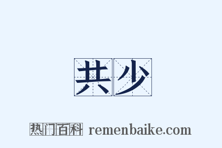 共少是什么意思的图片